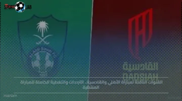 القنوات الناقلة وترددات مباراة الأهلي والقادسية الحاسمة